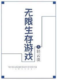 无限生存游戏百度云